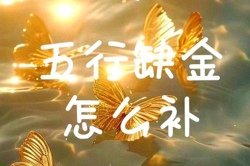 五行补金最强的方法